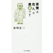 苦情は役人の良薬です [新書]