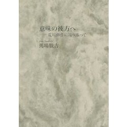 意味の彼方へ―荒川修作に寄り添って [単行本]