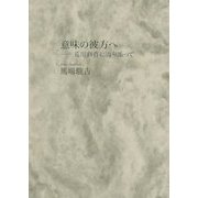 意味の彼方へ―荒川修作に寄り添って [単行本]
