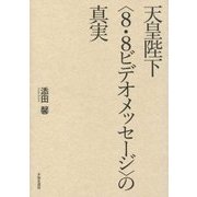 天皇陛下"8・8ビデオメッセージ"の真実 [単行本]