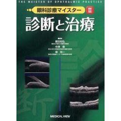 眼科診療マイスター 2 [全集叢書]