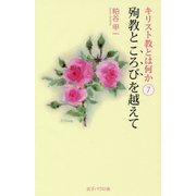 キリスト教とは何か〈7〉殉教ところびを越えて [単行本]