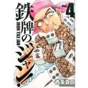 鉄牌のジャン! 4（近代麻雀コミックス） [コミック]