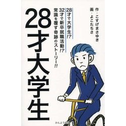 28才大学生 [単行本]