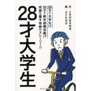 28才大学生 [単行本]