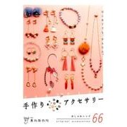 手作りアクセサリー－はじめてでも、かんたん。 おしゃれレシピ66 [単行本]