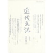 近代画説〈25〉 [単行本]