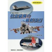 航空装備の最新技術(防衛技術選書―新・兵器と防衛技術シリーズ〈1〉) [単行本]