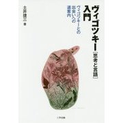 ヴィゴツキー『思考と言語』入門―ヴィゴツキーとの出会いへの道案内 [単行本]