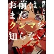 お前はまだグンマを知らない 7（BUNCH COMICS） [コミック]