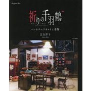 祈りの千羽鶴―パッチワークキルトと着物 [単行本]