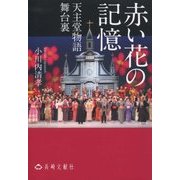 『赤い花の記憶 天主堂物語』舞台裏 [単行本]