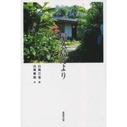 屋久島だより [単行本]