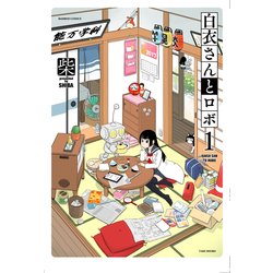 白衣さんとロボ 1（バンブー・コミックス） [コミック]
