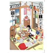 白衣さんとロボ 1（バンブー・コミックス） [コミック]