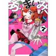 あいまいみー 7（バンブーコミックス WIN SELECTION） [コミック]