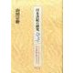 日本書紀の研究ひとつ－ジョン・ロックのように日本書紀を読んだなら [単行本]