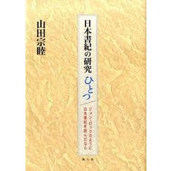 日本書紀の研究ひとつ－ジョン・ロックのように日本書紀を読んだなら [単行本]
