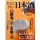本気で旨い日本酒 [ムック・その他]
