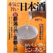 本気で旨い日本酒 [ムック・その他]