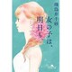 女の子は、明日も。 (幻冬舎文庫) [文庫]