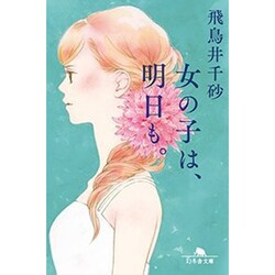 女の子は、明日も。 (幻冬舎文庫) [文庫]