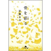 骨を彩る(幻冬舎文庫) [文庫]