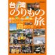 台湾のりもの旅 [ムック・その他]