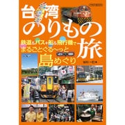 台湾のりもの旅 [ムック・その他]