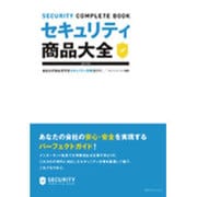 セキュリティ商品大全〈2017年度版〉あなたの会社を守るセキュリティ対策ガイド! [単行本]