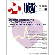 心臓 2017年 01月号 [雑誌]