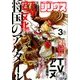 月刊 少年シリウス 2017年 03月号 [雑誌]