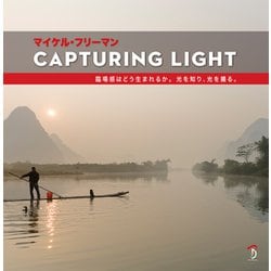 CAPTURING LIGHT―臨場感はどう生まれるか。光を知り、光を撮る。 [単行本]