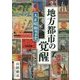 地方都市の覚醒―大正昭和戦前史 博覧会篇 [単行本]