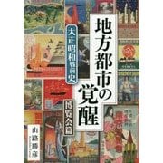 地方都市の覚醒―大正昭和戦前史 博覧会篇 [単行本]