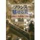 フランス 魅せる美―美は人を幸福にする [単行本]