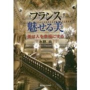 フランス 魅せる美―美は人を幸福にする [単行本]