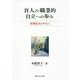 盲人の職業的自立への歩み―岩橋武夫を中心に [単行本]