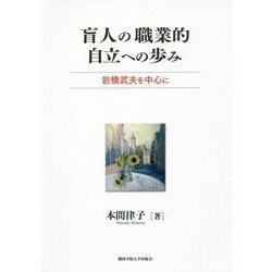 盲人の職業的自立への歩み―岩橋武夫を中心に [単行本]