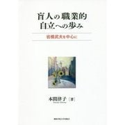 盲人の職業的自立への歩み―岩橋武夫を中心に [単行本]