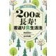 常識が変わる 200歳長寿!若返り食生活法 [単行本]