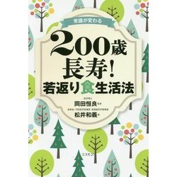 ヨドバシ.com - 常識が変わる 200歳長寿!若返り食生活法 [単行本] 通販