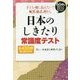 日本のしきたり 常識度テスト―60歳を過ぎたら忘れてはならない 子ども・孫に伝えたい!!風習、儀式、習わし [単行本]