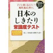 日本のしきたり 常識度テスト―60歳を過ぎたら忘れてはならない 子ども・孫に伝えたい!!風習、儀式、習わし [単行本]