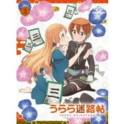 うらら迷路帖 第3巻