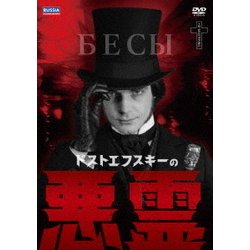 保障できる - ヨドバシ.com ドストエフスキーの悪霊 通販【全品無料配達】 [DVD] 洋画・外国映画