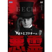 ドストエフスキーの悪霊