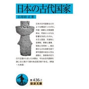 日本の古代国家(岩波文庫) [文庫]