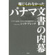 報じられなかったパナマ文書の内幕 [単行本]