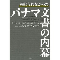 報じられなかったパナマ文書の内幕 [単行本]